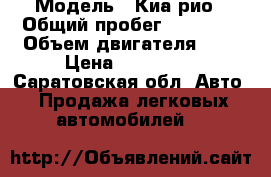  › Модель ­ Киа рио › Общий пробег ­ 20 000 › Объем двигателя ­ 2 › Цена ­ 675 000 - Саратовская обл. Авто » Продажа легковых автомобилей   
